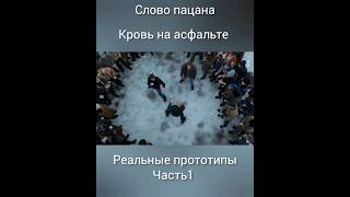 "Слово пацана" реальные прототипы. #стрим #словопацанасериал #shorts