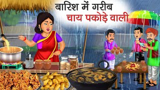 बारिश में गरीब चाय पकोड़े वाली | Barish Me Garib Chai Pakode Wali | Hindi Kahani | Moral Stories