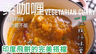 素咖喱口感層次豐富絕配 Roti Canai 🇲🇾 [廣東話 cc Eng Sub] #南洋風味 #美食教程 #星馬料理