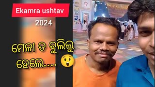 ଆସ ବୁଲିବା ଏକାମ୍ର ଉତ୍ସବ || EKAMRA UTSAV 2024 || #fest #ekamrautsav