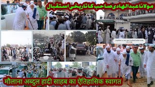 मौलाना अब्दुल हादी साहब का ऐतिहासिक स्वागत | Historic Welcome of Maulana Abdul Hadi | تاریخی استقبال