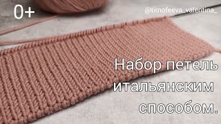 Самое понятное видео набора петель итальянским способом, покорившие многих рукодельниц.👌