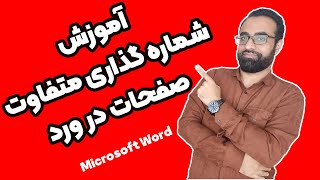 آموزش شماره گذاری متفاوت صفحات در ورد (word)