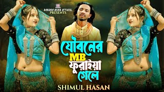 Jouboner MB Furaya Gele🔥যৌবনের এমবি ফুরাইয়া গেলে🔥শিমুল হাসান🔥Shimul Hasan🔥New Bangla song