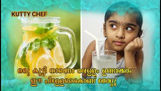 KUTTY PACHAKAM/LEMON JUICE/ഒരു കുട്ടി നാരങ്ങാ വെള്ളം  ഉണ്ടാക്കാം/KUTTY CHEF /ഈപിള്ളേരെകൊണ്ട് തോറ്റു