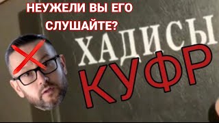 Куфр Шамила Аляутдинова😱🤦‍♂️ Ҳами мунофиқа бо нахо гуш кне?😡