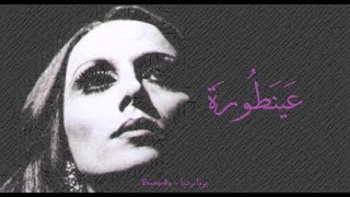 فيروز - عينطورة | Fairouz - Ayentora