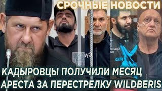 Двух человек наглухо! Кадыровцы получили месяц APECTA  За HAПAДЕHИЕ на WILDBERRIS