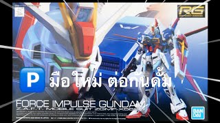 มือใหม่ ต่อกันดั้ม Gundam RG - FORCE IMPULSE GUNDAM