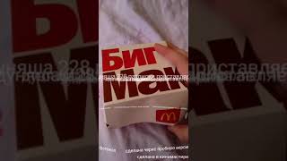 Абзёр на бик мак из макданелса очинь вкусна став лайк | Душана 228 потПМСки