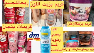 كيف تخلي ريحتك كل الناس تسألك عنها حابة رائحة جسمك حلوة طوال اليوم بأحلى منتجات من Dm تابعي الفيديو