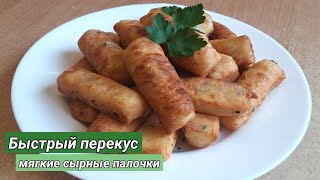 Быстрый перекус! Мягкие сырные палочки. / Сирні палички