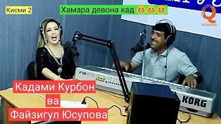 Кадами Курбон Барномаи Шоми руз кисми 2