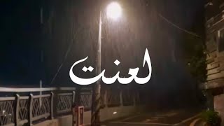 اغنية ايرانية حزينة | اللعنة | مترجمة | حالات واتس اب حزينة 🍂