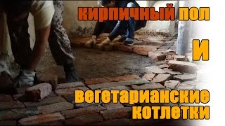 ПОЛ ИЗ КИРПИЧА для саманного дома. Часть 3 | 28.04.2015