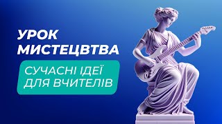 Як урізноманітнити сучасні уроки мистецтва?