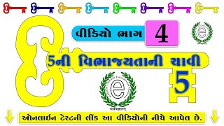 Std 6 Maths Chapter 3 Divisibility Rule of 5 (5ની વિભાજયતાની ચાવી)