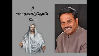 நீ சமாதானத்தோடே போ! - A message by Bro. R. Mani Iyer