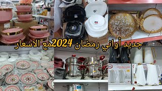 جديد أواني رمضان 2024مع الاسعار ✅ دخلي يامدام وأدي فكرة#اواني_رمضان#مشترياتي #ترند_رمضان#تخفيضات