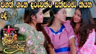 Sihina Genena Kumariye - ජගත් ගැන දරුවන්ට සත්සරණි කියන දේ