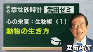 武田ゼミ「心の栄養：生物編（１）動物の生き方」　(11/7 20:30スタート!)