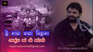 એ મારા વાલા || ae mara vala na vihama ll Vijay Raval ll GOPI STUDIO VARTEJ ||Chamunda Maa No Kalingo