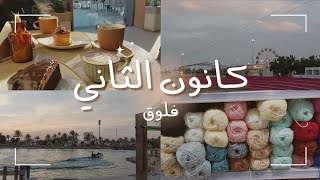 #فلوق كانون الثاني24| يوميات خيّاطة💇🏽‍♀️، منتجع جواثا🏕🎡 جولة في محل الحِرف🧶🪄 قهوة☕️ وقهوة🍰🧁☕️