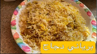 برياني دجاج من يد مغربية ولا اروع بطريقة جد سهلة 👌🏻#chikenbiryani