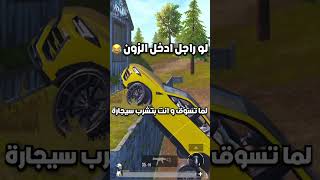 ممنوع التدخين في الزون الاخير ببجي موبايل pubg mobile#shorts