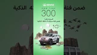 استمتع بالقوة والفخامة بكل رحلة مع TANK 300