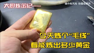 今天我们炼个“毛线”，看能炼出多少黄金？