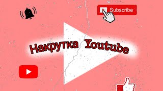 Накрутка ютуб, просмотр жинау, ютубтан просмотр жинау. Youtube