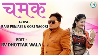 Chamak चमक : Raju Punjabi, Gori Nagori | RV Dhottar Wala | Haryanvi Song 2021 | Rajasthani Song 2021