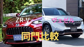 【数値比較動画】ヴェゼルとZR−V