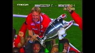 MANCHESTER UN. - BAYERN M. | 2-1 | FINAL | 1998-1999 | UCL - ΤΕΛΙΚΟΣ