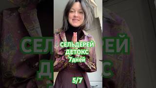 #detox#пп#здоровьечеловека#детокс#здоровье#зож#сельдерей#очищениеорганизма#рецепты#любовь#greenjuice