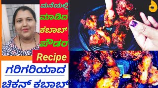 ಚಿಕನ್ ಕಬಾಬ್ ಒಮ್ಮೆ  ಹೀಗೆ ಮಾಡಿ ನೋಡಿ/how to make Chicken kabab in Kannada/hotel style chicken kebab.