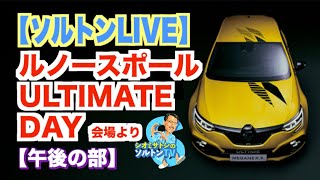 【午後の部】ルノースポールアルティメットデイLIVE配信！