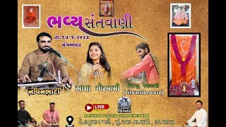 🔴 LIVE SANTVNI  RAVAD HANUMAN MADHI II NAVINBHATI II ASHA GOSWAMI