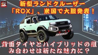 【トヨタ新型「ランドクルーザー」 】新型ランドクルーザー「ROX」、伝統と革新が融合したデザインで米国初登場か？旧車スタイルのオープン仕様とは？この車が日本に来るのを楽しみにしていますか？