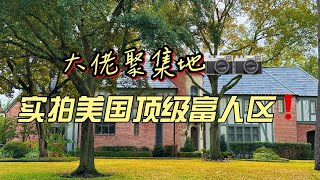 休斯顿顶级富人区 ｜政治大佬、体育明星、石油大亨都住这