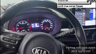 מוסך המניע יוסי גז בע״מ || התקנת תואם מקור אנדרואיד לקיה פיקנטו 2019