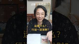 點解你無運行？被人借運偷了運？