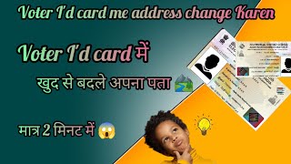 HOW TO CHANGE ADDRESS IN VOTER CARD 2024 ||वोटर कार्ड में एड्रेस कैसे चेंज करे 2024 || #votercard