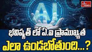 భవిష్యత్ లో ఏ.ఐ ప్రాముఖ్యత ఎలా ఉండబోతుంది...? | hmtv healthplus