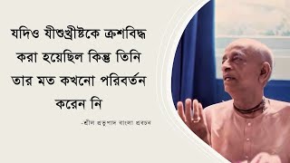 296. যদিও যীশুখ্রীষ্টকে ক্রশবিদ্ধ করা হয়েছিল কিন্তু তিনি তার মত কখনো পরিবর্তন করেন নি || CS