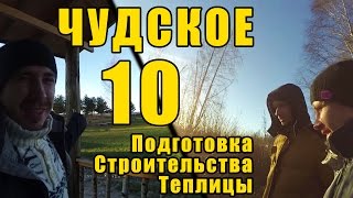 Чудское 10 - Подготовка Строительства Теплицы