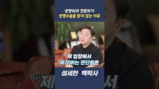 2n년차 성형외과 전문의가 성형수술을 받지 않는 이유(타인의 판단을 믿지 못하는 이유) #shorts