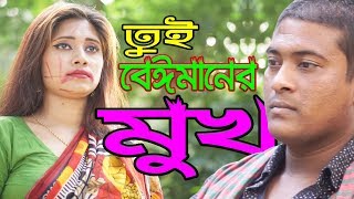 Morar Age Na Dekhi Jeno Tui Beimaner Mukh 😢 Bangla New Sad Song 2020 | Ah Turjo