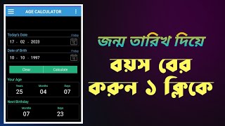 বয়স বের করার এ্যাপস | Age calculator